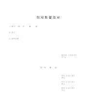 이사회결의서 (1) 이사회결의서 (1)